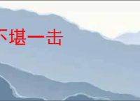 不堪一击
