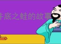 井底之蛙的故事