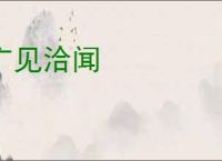 广见洽闻