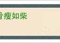 骨瘦如柴