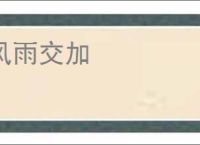 风雨交加