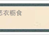 恶衣粝食