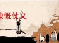 慷慨仗义