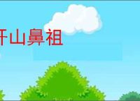 开山鼻祖