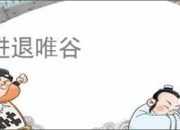进退唯谷