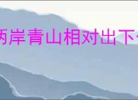 两岸青山相对出下一句