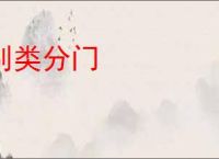 别类分门