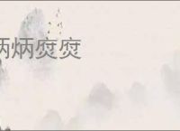炳炳焤焤