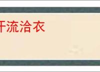 汗流洽衣