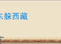 东躲西藏