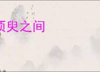 须臾之间
