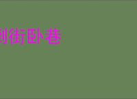 倒街卧巷