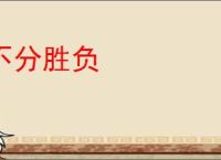 不分胜负