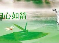 归心如箭