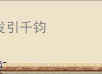 发引千钧