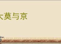 大莫与京