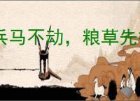 兵马不动，粮草先行