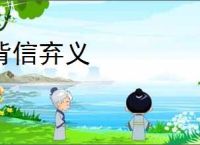 背信弃义