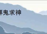 拜鬼求神