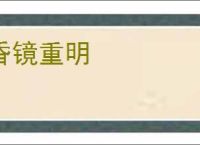 昏镜重明