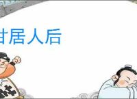 甘居人后