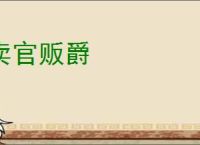 卖官贩爵