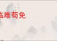 临难苟免