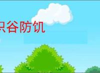积谷防饥