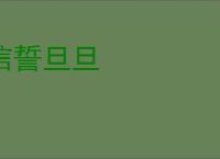 信誓旦旦