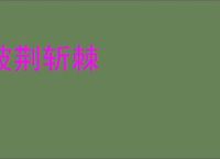 披荆斩棘