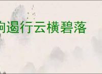 响遏行云横碧落