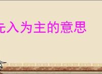 先入为主的意思