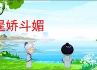 逞娇斗媚