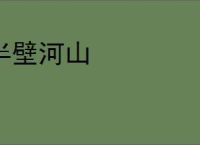 半壁河山
