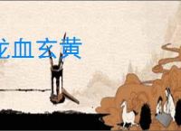 龙血玄黄