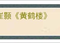 崔颢《黄鹤楼》
