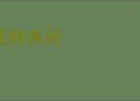 流移失所