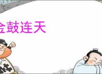 金鼓连天