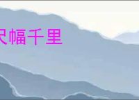 尺幅千里