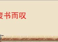 废书而叹