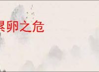累卵之危