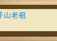 开山老祖