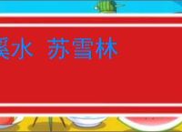 溪水 苏雪林
