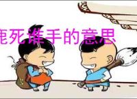 鹿死谁手的意思