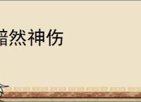 黯然神伤