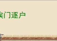 挨门逐户