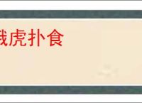 饿虎扑食