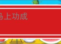 马上功成