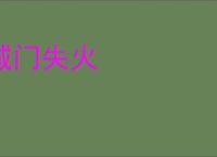 城门失火