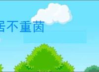 居不重茵